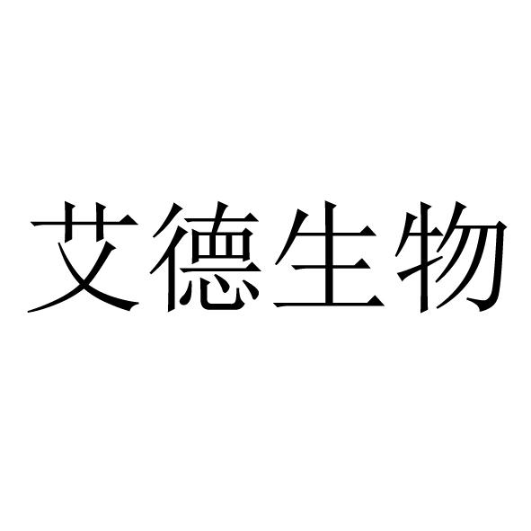 商标文字艾德生物商标注册号 55229373,商标申请人厦门艾德生物医药