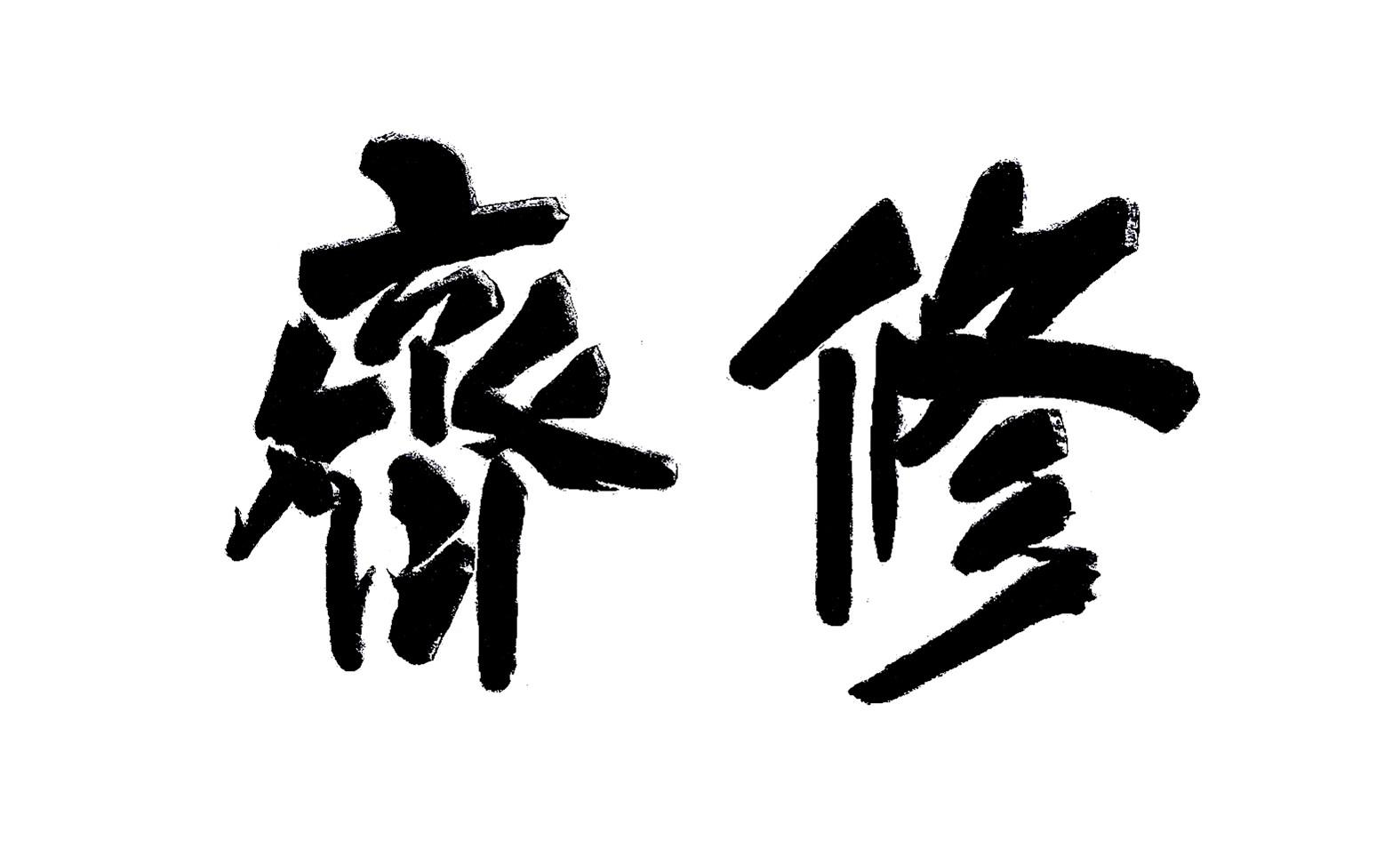 商标文字修斋商标注册号 55869834,商标申请人吴石法的商标详情 - 标