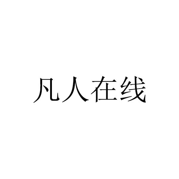 商标文字凡人在线商标注册号 46243159,商标申请人佛山市凡人包装有限