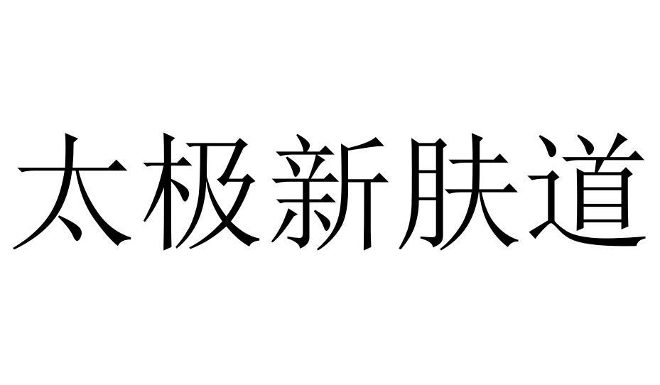 转让商标-太极新肤道