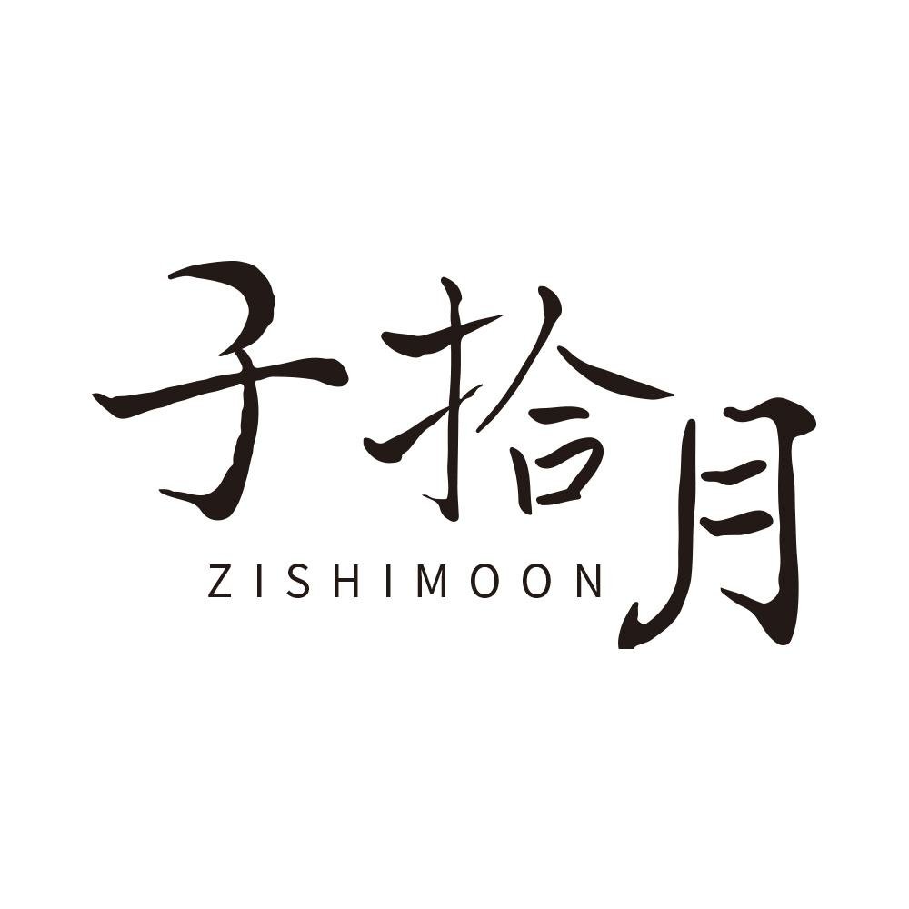 商标文字子拾月 zishimoon商标注册号 58753385,商标申请人温州市望白