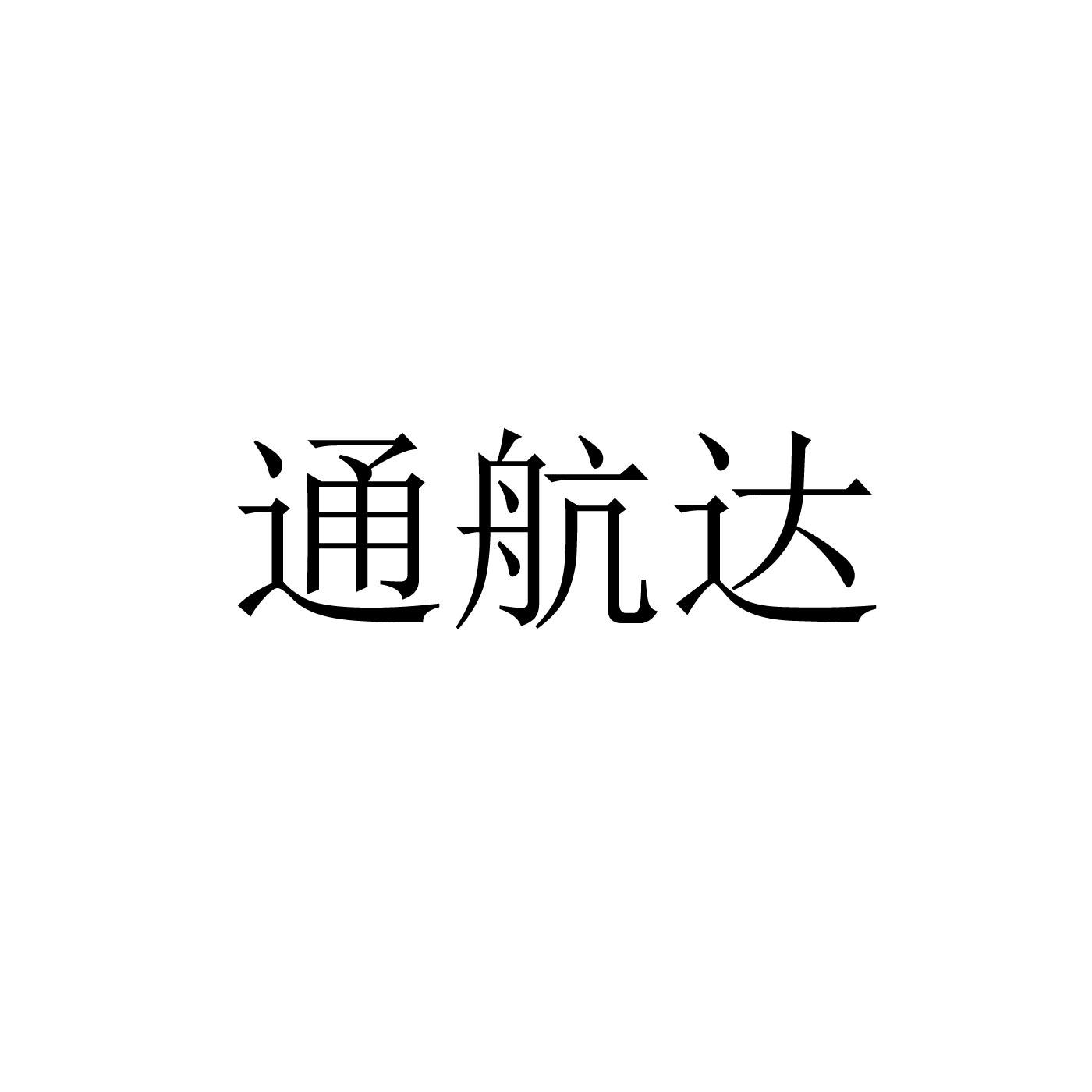 商标文字通航达商标注册号 55673208,商标申请人厦门市湖里区矅翀建材