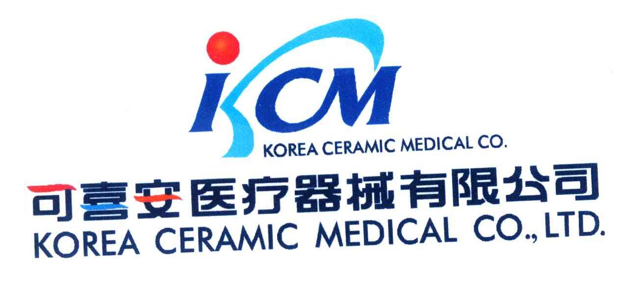 商标文字可喜安医疗器械有限公司;kcmkoreaceramicmedicalco;korea