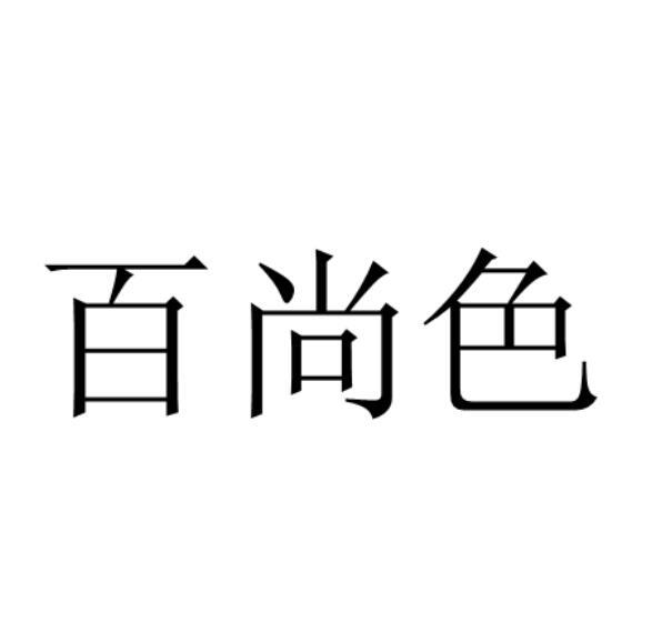 转让商标-百尚色