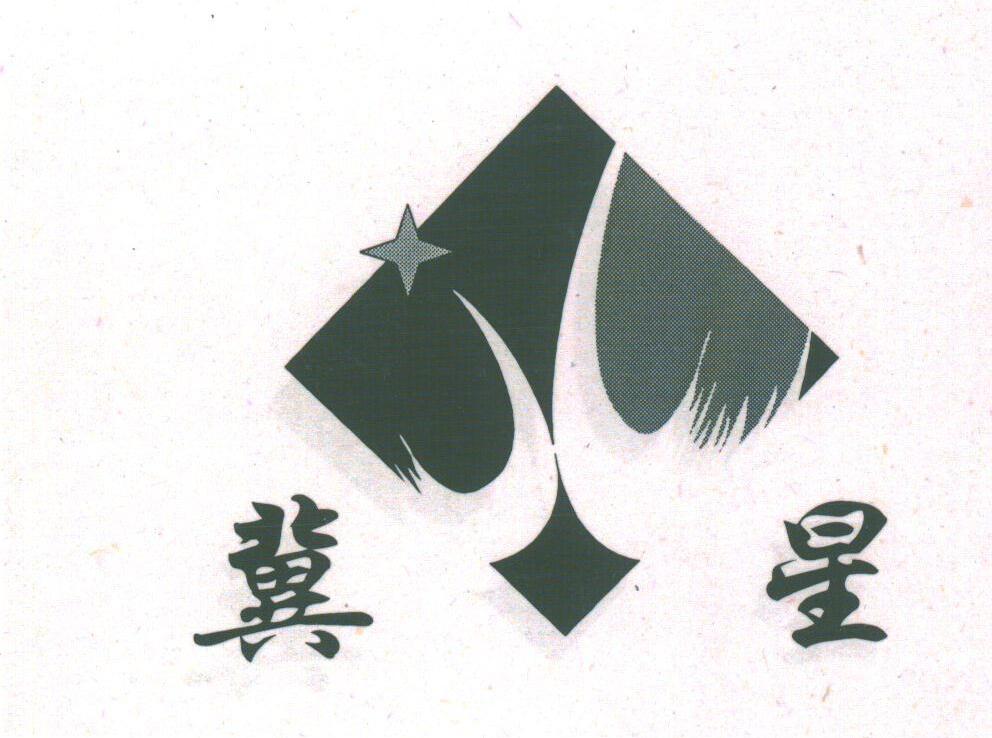 商标文字冀星商标注册号 1806851,商标申请人河北东方针织制衣有限