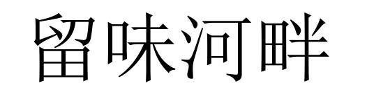 转让商标-留味河畔