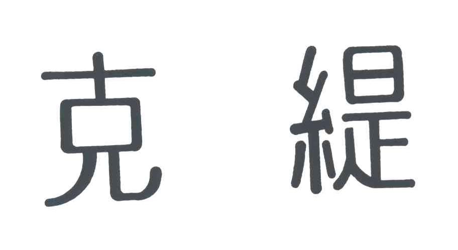 商標文字克緹商標註冊號 3462659,商標申請人克緹(中國