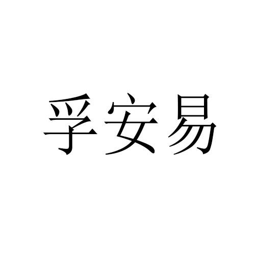 转让商标-孚安易