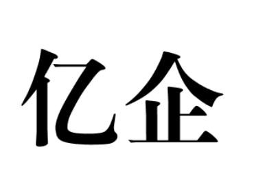 商標文字億企商標註冊號 52642571,商標申請人深圳市億企國際教育科技