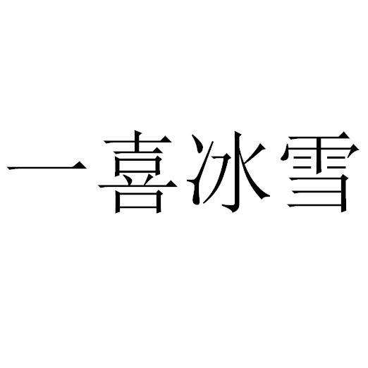 转让商标-一喜冰雪