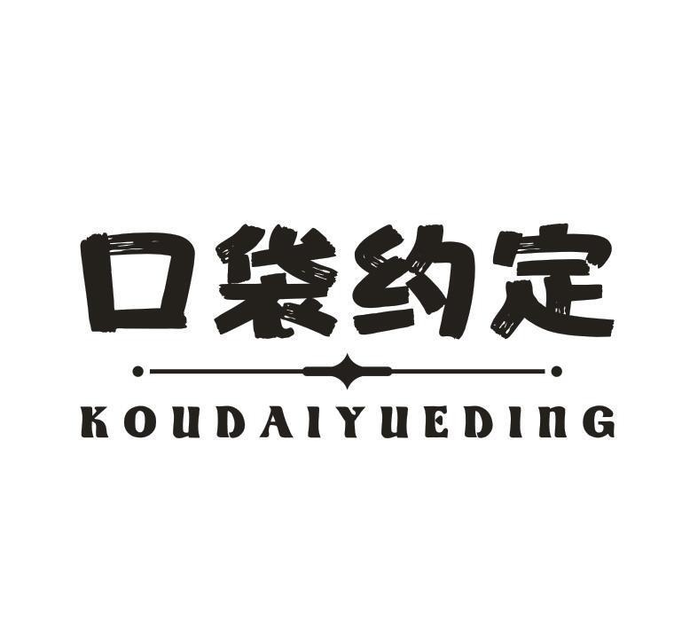 转让商标-口袋约定