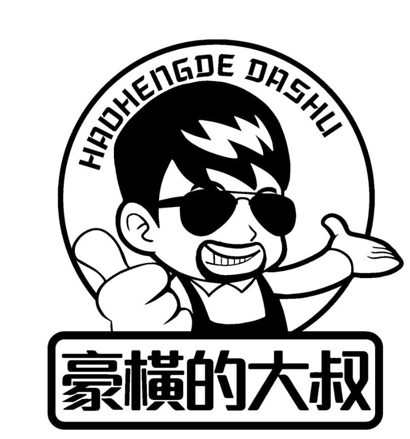 商标文字豪横的大叔商标注册号 54079017,商标申请人太原市日涵餐饮