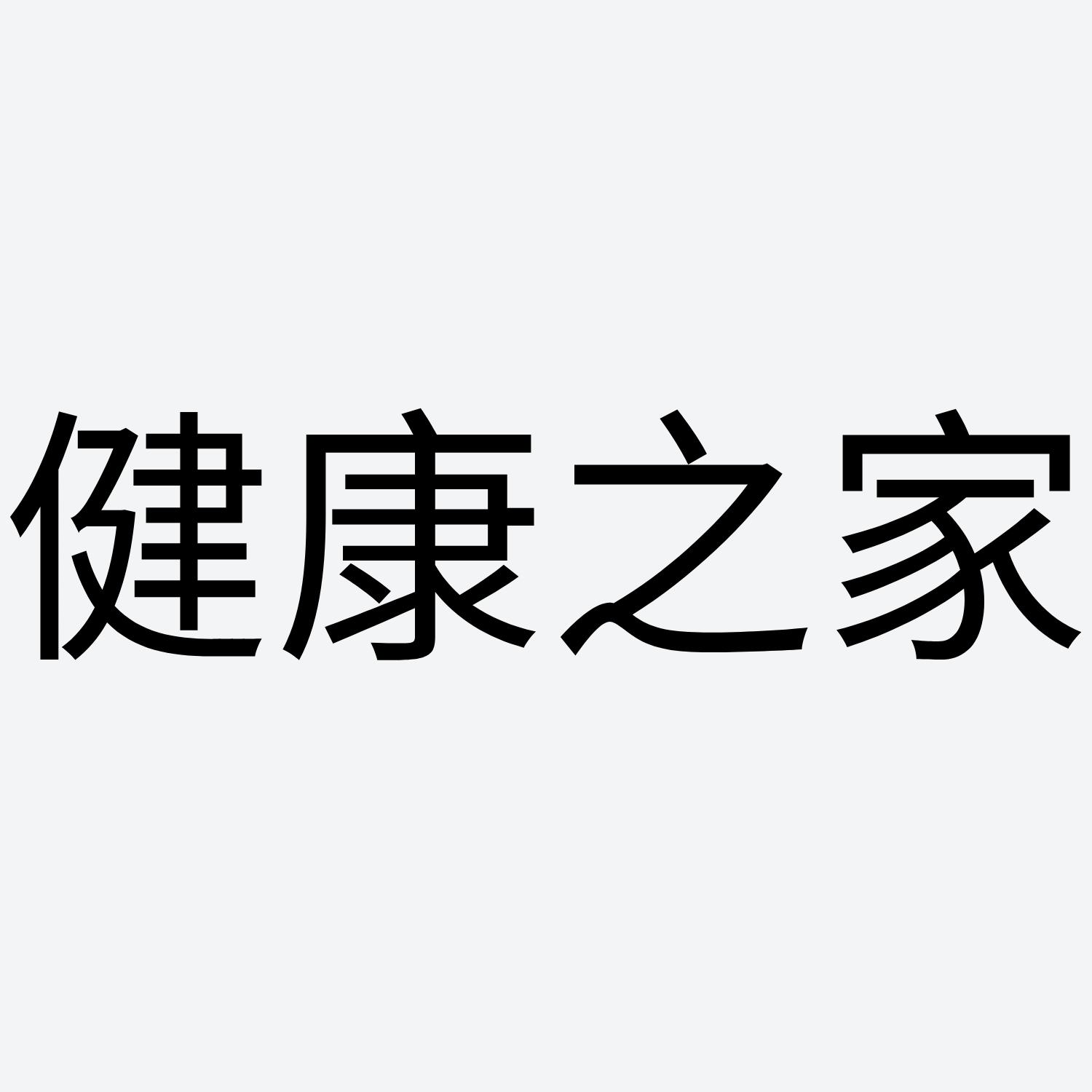 商標文字健康之家商標註冊號 54140470,商標申請人郭秋菊的商標詳情