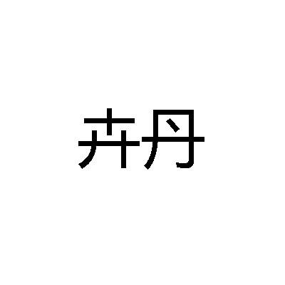 转让商标-卉丹