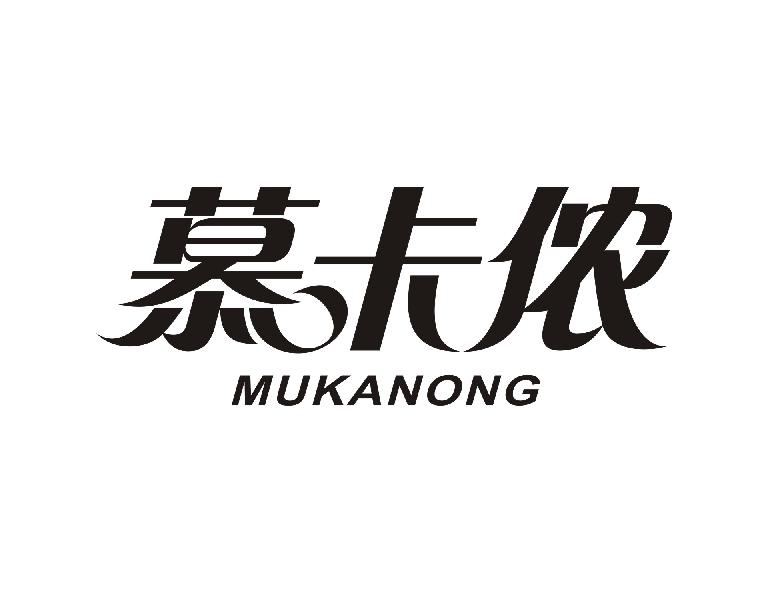 转让商标-慕卡侬