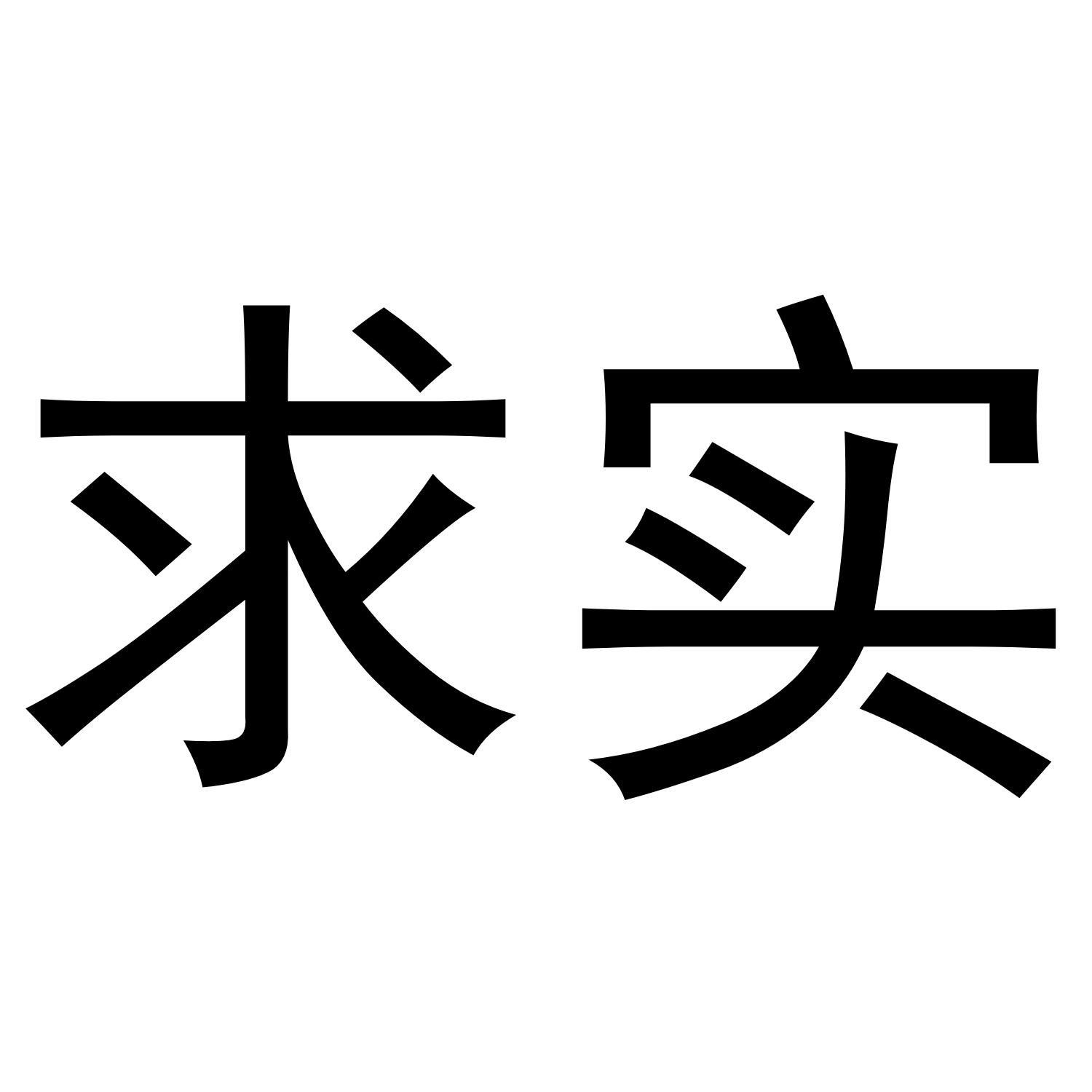 商标文字求实商标注册号 54636377,商标申请人周银银的商标详情 