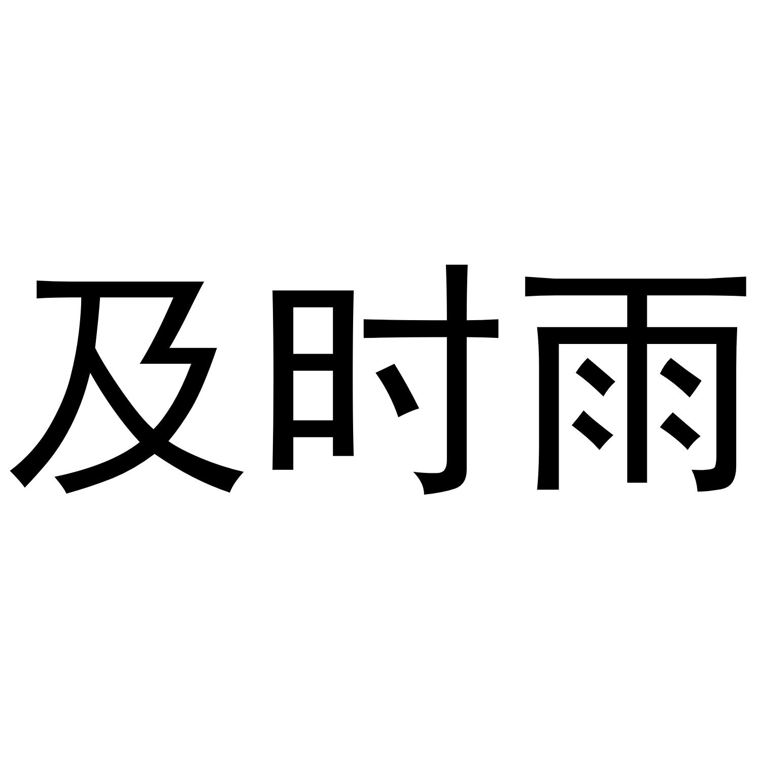 商标文字及时雨商标注册号 40947002,商标申请人四川精灵智能科技有限