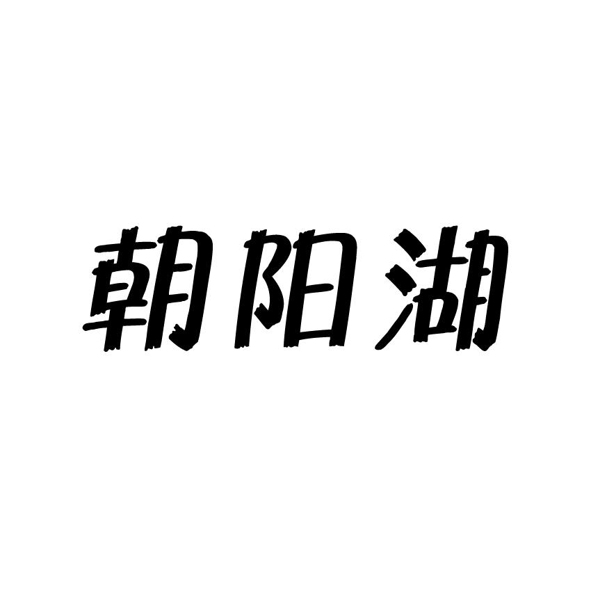 转让商标-朝阳湖