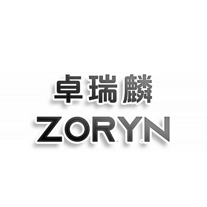 转让商标-卓瑞麟 ZORYN