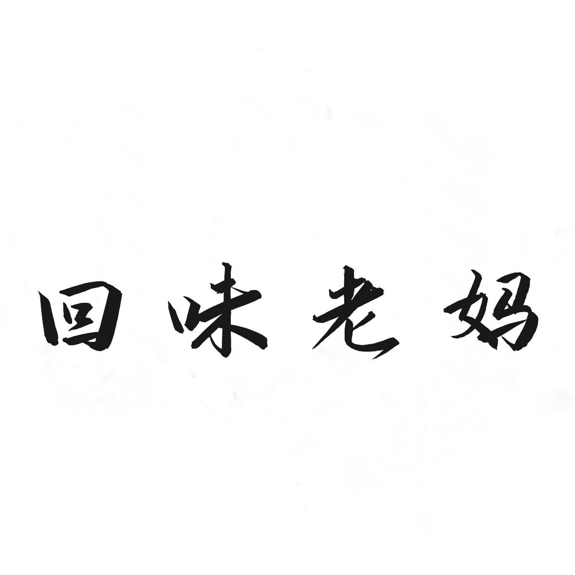 商標文字回味老媽商標註冊號 53805055,商標申請人青川農鄉食品有限