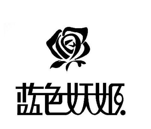 商标文字蓝色妖姬商标注册号 51205892,商标申请人河北蓝色妖姬生物