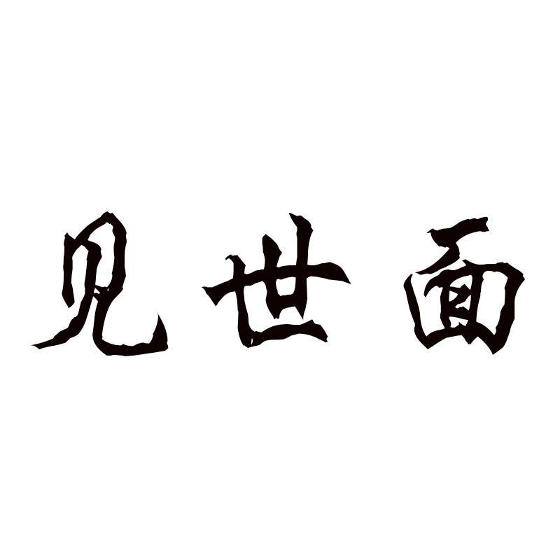 商标文字见世面,商标申请人许旭东的商标详情 - 标库网官网商标查询
