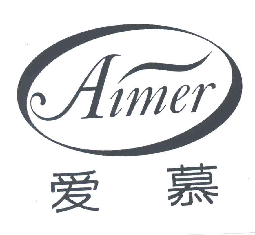 商標文字愛慕;aimer商標註冊號 3694830,商標申請人北京愛慕內衣有限