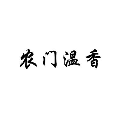 转让商标-农门温香