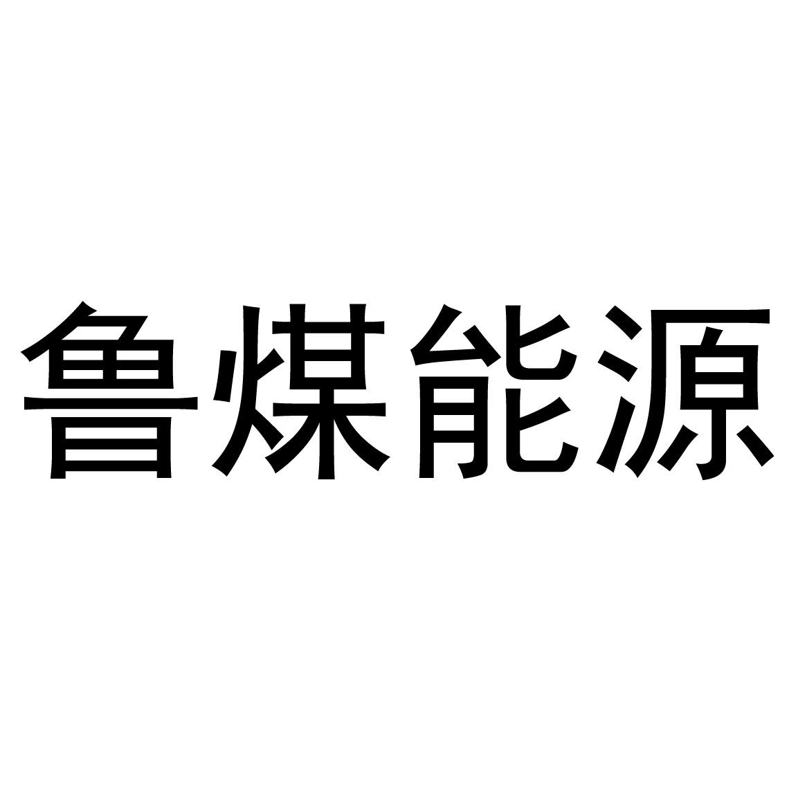 商标文字鲁煤能源商标注册号 55860321,商标申请人陕西克莱氏肥业科技