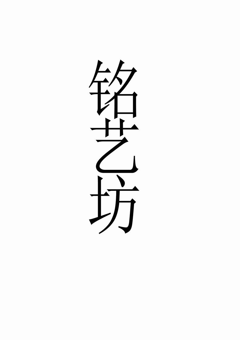 商标文字铭艺坊商标注册号 37070868,商标申请人刘泽木的商标详情