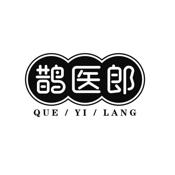 转让商标-鹊医郎