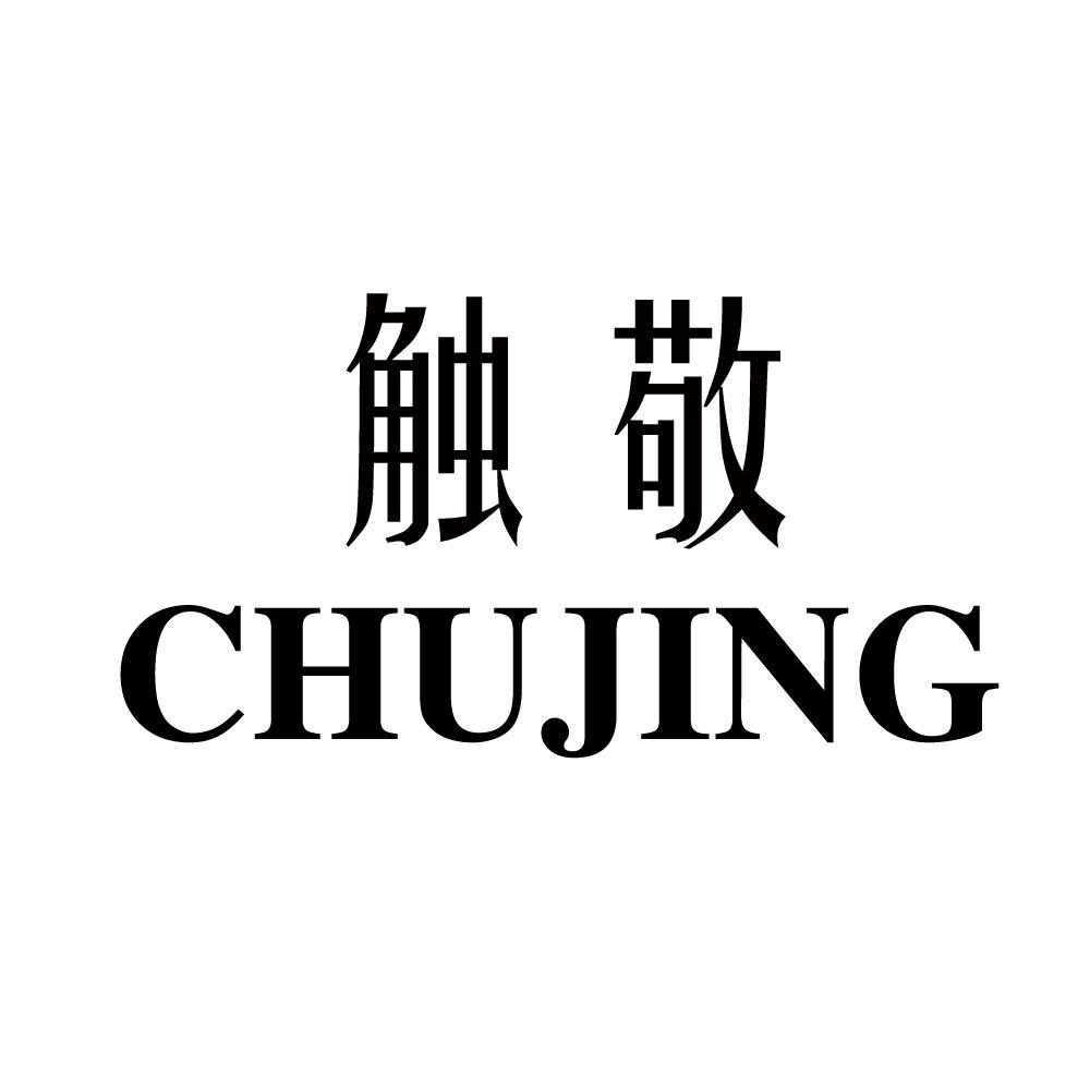 转让商标-触敬