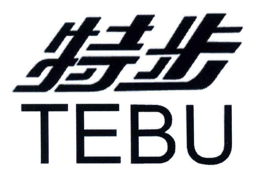 特步商标标样