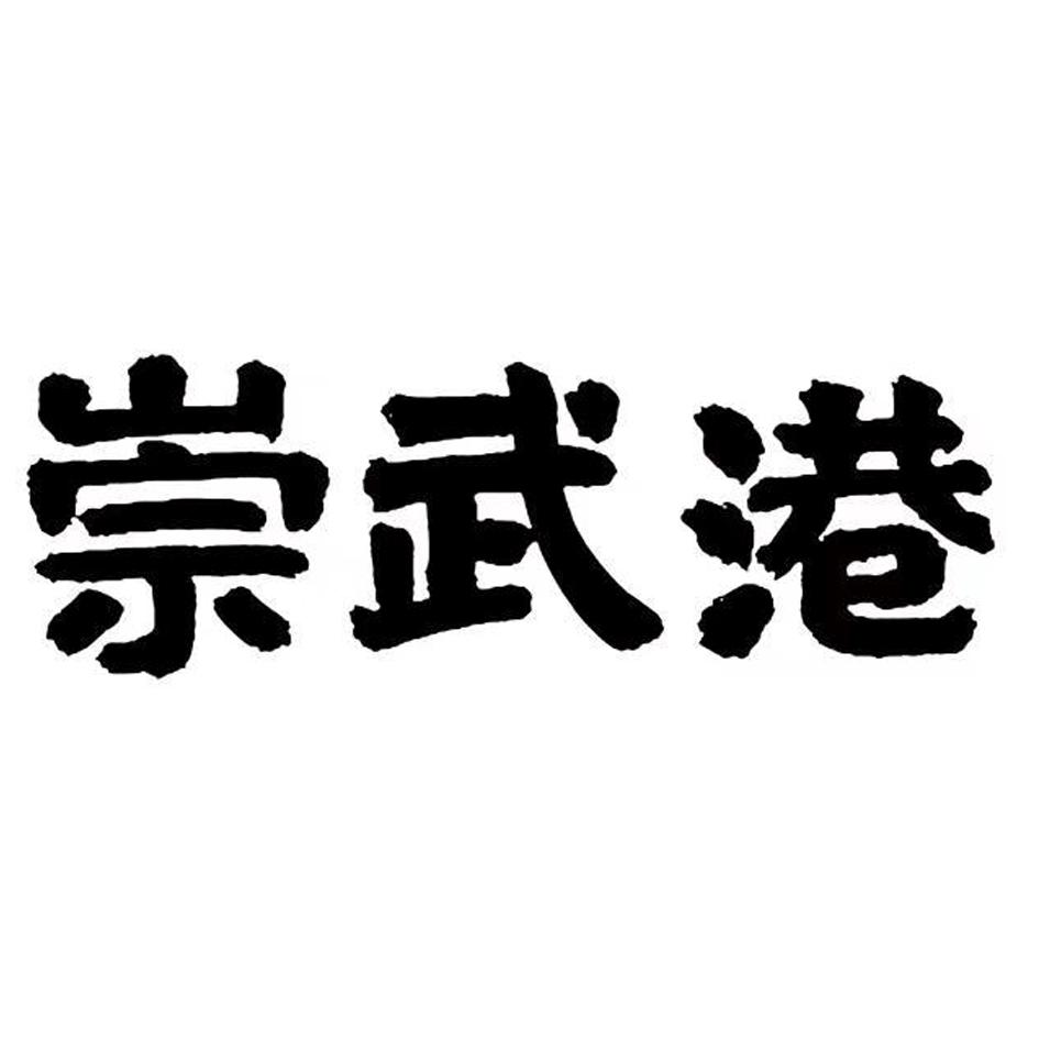 商标文字崇武港商标注册号 43654016,商标申请人泉州喜双双食品工业