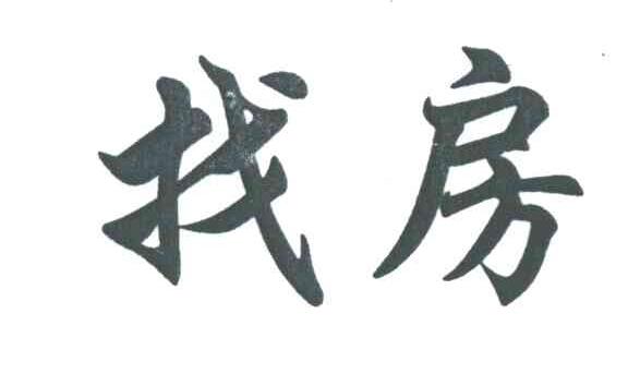 商标文字找房商标注册号 3795912,商标申请人北京找房网房地产经纪