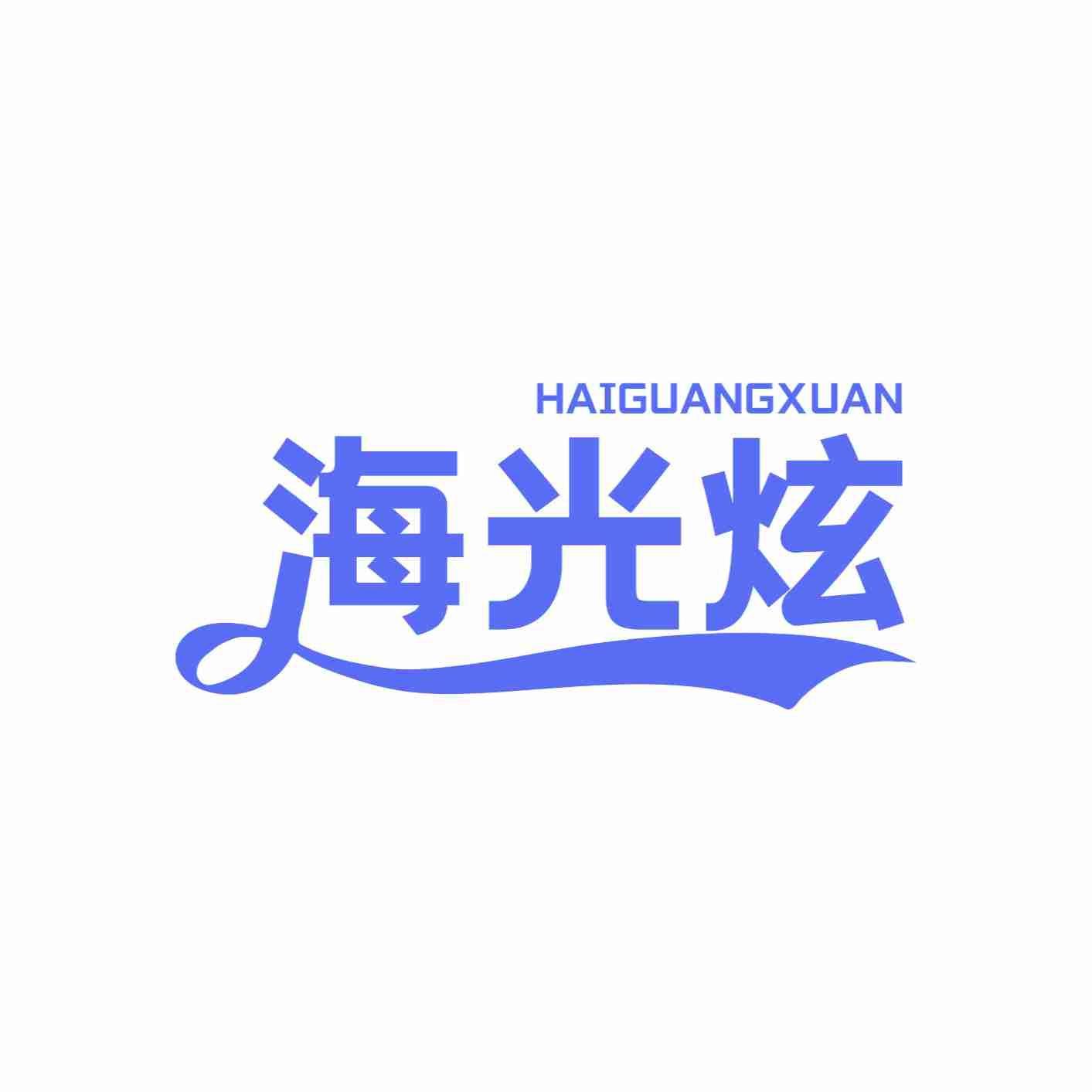 转让商标-海光炫