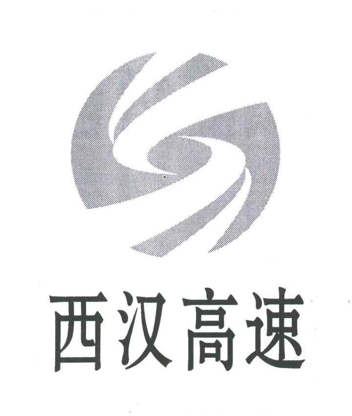 商標文字西漢高速商標註冊號 6664406,商標申請人陝西省高速公路建設