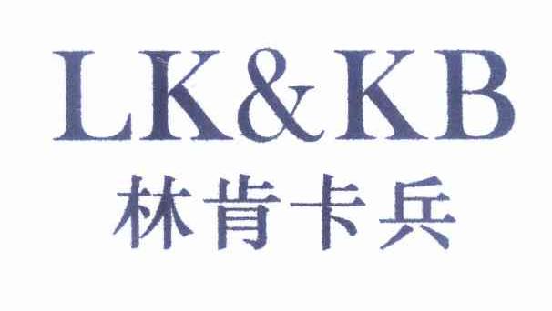 转让商标-林肯卡兵 LK&KB