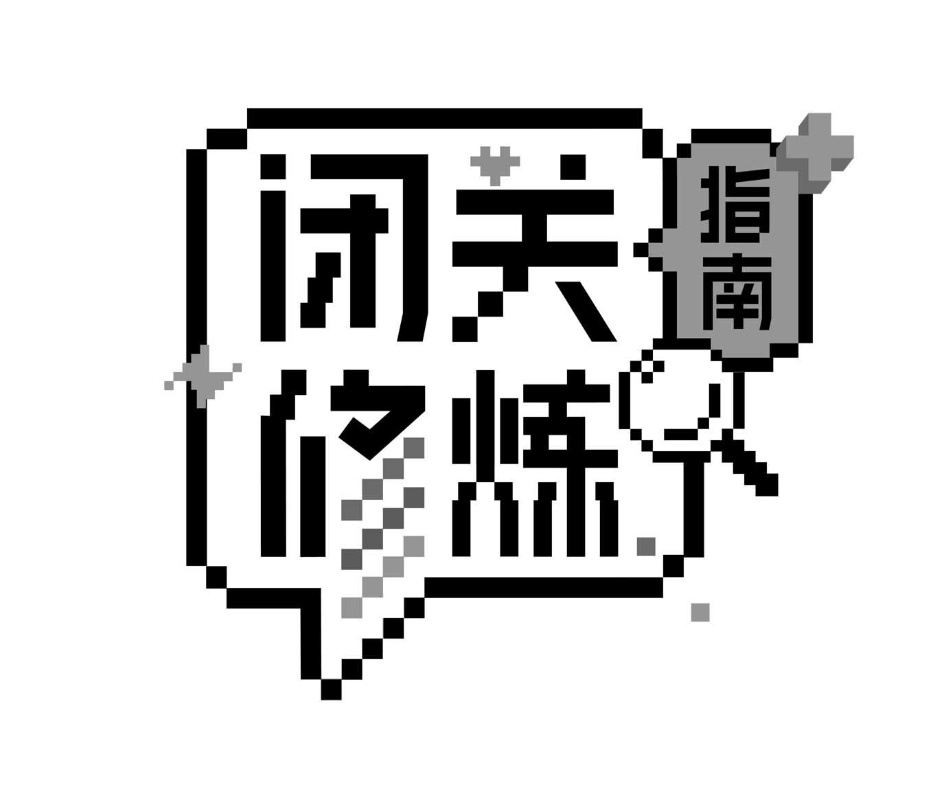 商标文字闭关修炼 指南商标注册号 44265825,商标申请人上海宽娱数码