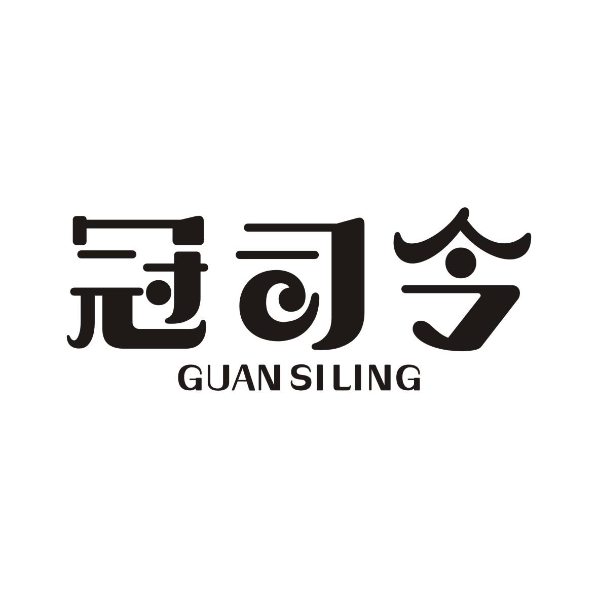 商标文字冠司令商标注册号 36491001,商标申请人英国西科实业有限公司