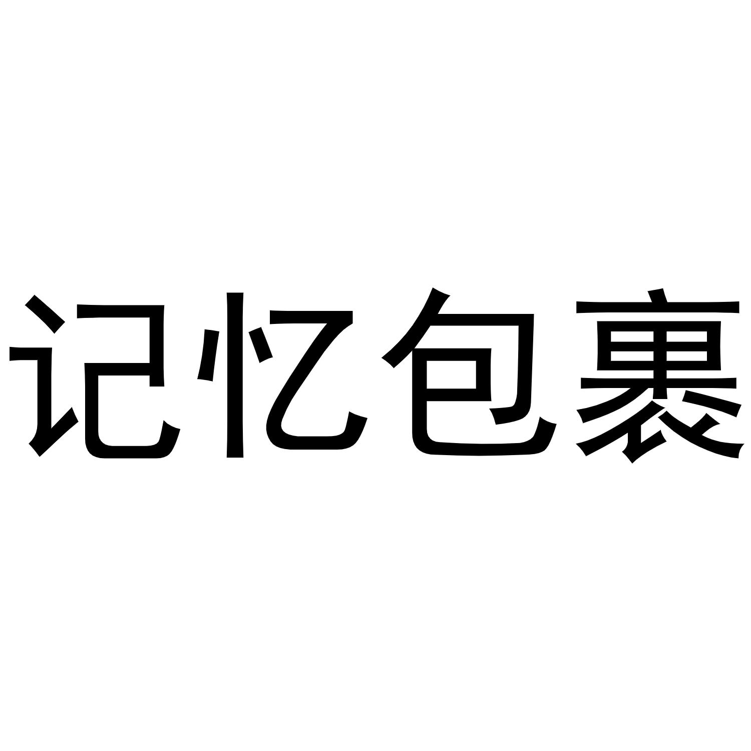 商标文字记忆包裹商标注册号 53815071,商标申请人袁丽娟的商标详情