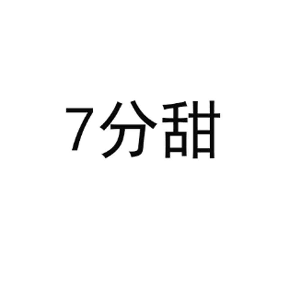 7分甜商标标样