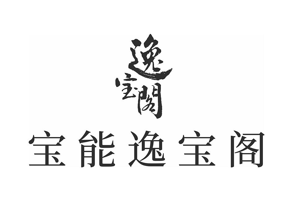 商标文字逸宝阁 宝能逸宝阁商标注册号 54882338,商标申请人深圳市宝