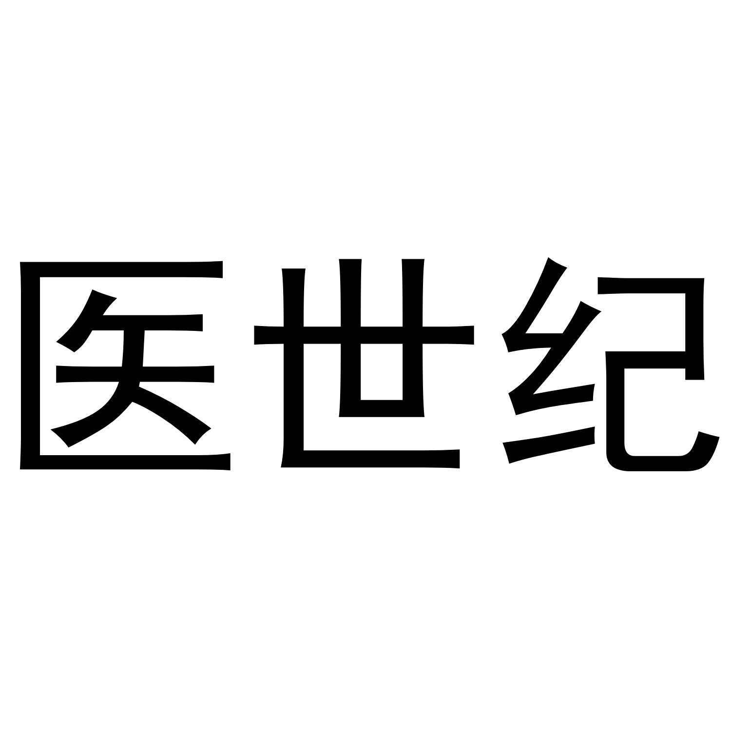 转让商标-医世纪