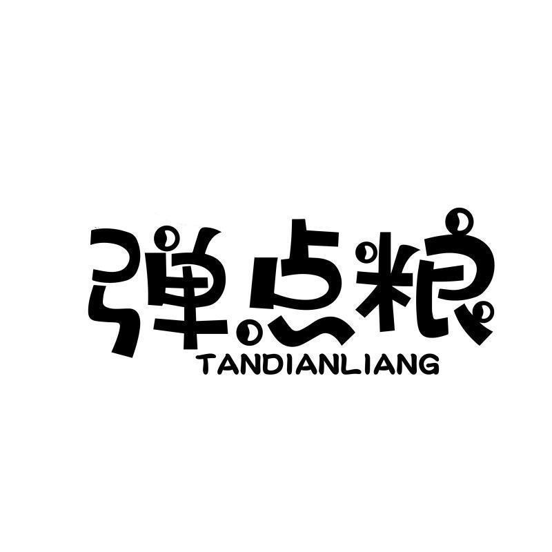 转让商标-弹点粮