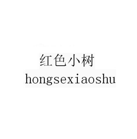 转让商标-红色小树