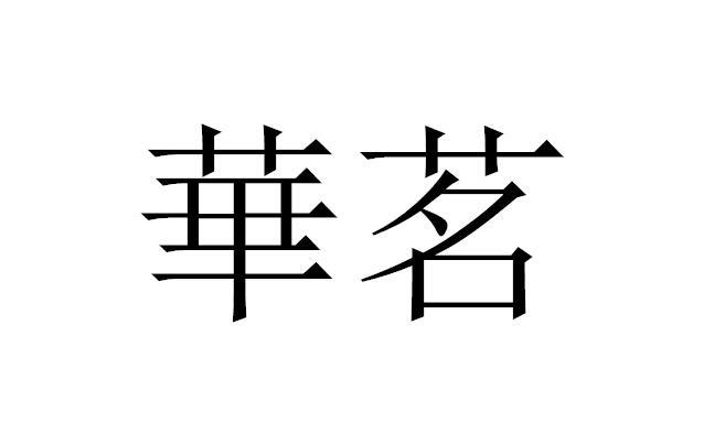 商标文字华茗商标注册号 51580778,商标申请人深圳美得实业有限公司的