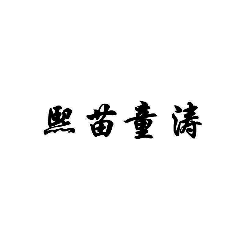 转让商标-熙苗童涛