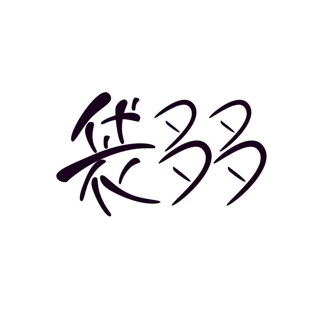 商标文字袋多多商标注册号 12871455,商标申请人北京袋多多环保包装