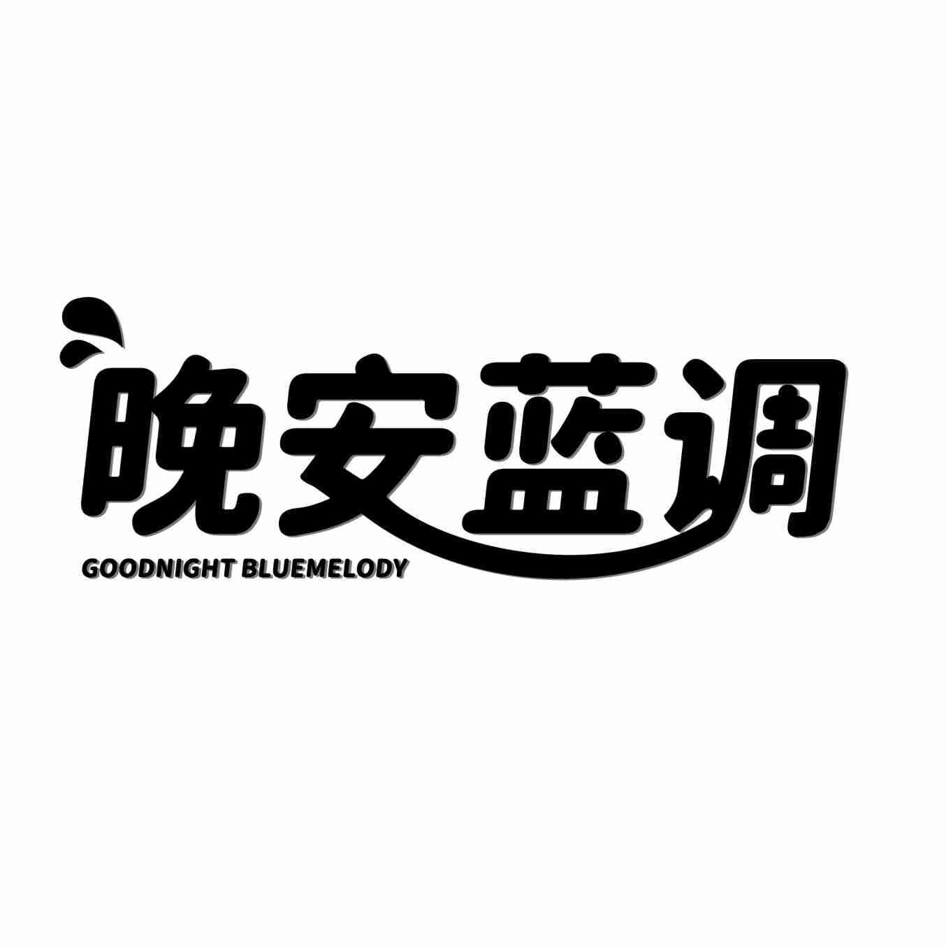 转让商标-晚安蓝调 GOODNIGHT BLUEMELODY